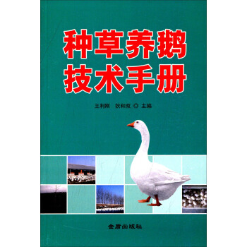 种草养鹅技术手册 pdf epub mobi 电子书 下载