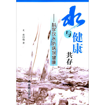 水与健康共存：科学饮水防病保健康 pdf epub mobi 下载