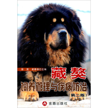 藏獒饲养管理与疾病防治（第二版） pdf epub mobi 下载