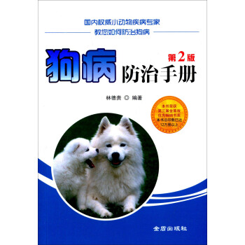 狗病防治手冊·第2版