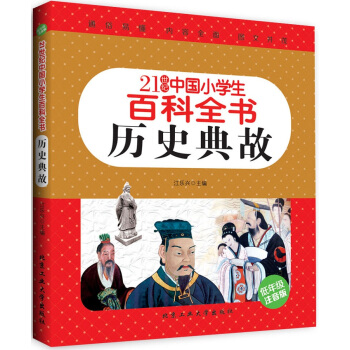 历史典故（低年级注音版）/21世纪中国小学生百科全书 [7-10岁] pdf epub mobi 下载