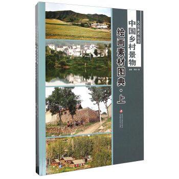 大众美术丛书·中国乡村景物:绘画素材图典(套装上下册)