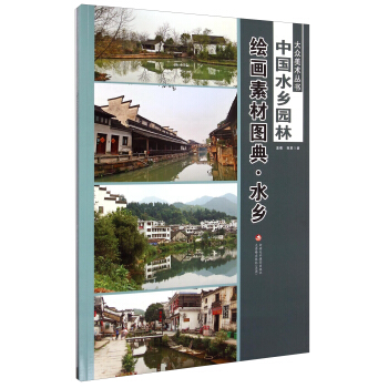 大众美术丛书·水乡·中国水乡园林：绘画素材图典（套装全2册） pdf epub mobi 下载