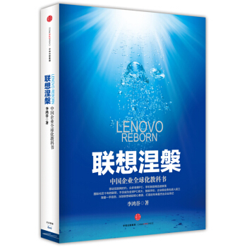 联想涅槃：中国企业全球化教科书 [Lenovo Reborn] pdf epub mobi 电子书 下载