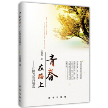 青春在路上：汪国真新诗精选 pdf epub mobi 电子书 下载