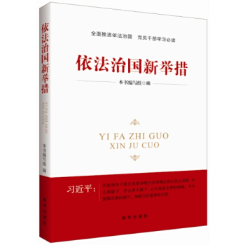 依法治国新举措 pdf epub mobi 电子书 下载