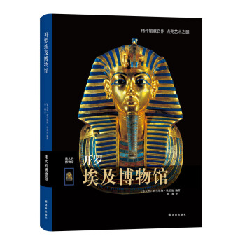 伟大的博物馆：开罗埃及博物馆 pdf epub mobi 下载