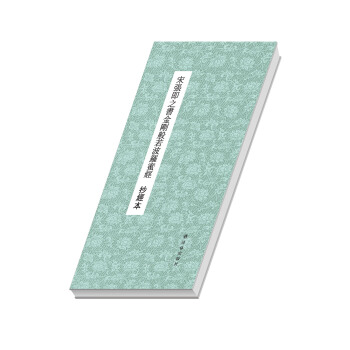 大众抄经本：宋张即之书金刚般若波罗蜜经 pdf epub mobi 下载