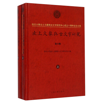 复旦大学出土文献与古文字研究中心成立十周年纪念文集:出土文献与古文字研究(第六辑 套装上下册)