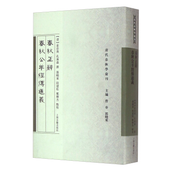 清代春秋学汇刊 ：春秋正辞 春秋公羊经传通义 pdf epub mobi 电子书 下载