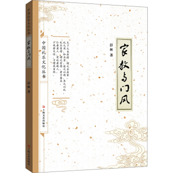傢教與門風 pdf epub mobi 下载