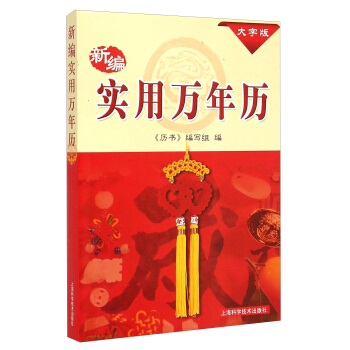 新編實用萬年曆（大字版） pdf epub mobi 下载
