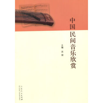 中国民间音乐欣赏 pdf epub mobi 电子书 下载