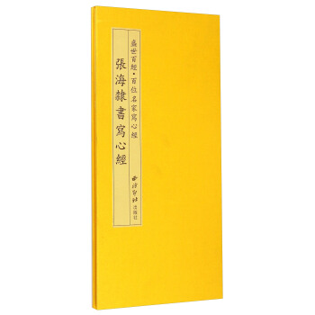 盛世百經·百位名傢寫心經:張海隸書寫心經