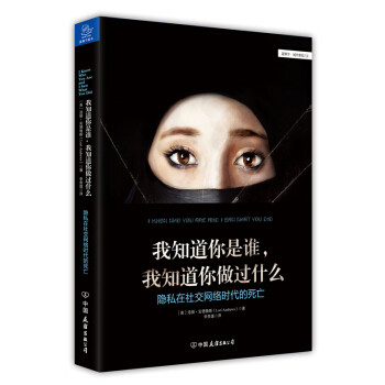 我知道你是谁，我知道你做过什么：隐私在社交网络时代的死亡 pdf epub mobi 下载
