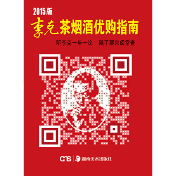 2015版李克茶烟酒优购指南 pdf epub mobi 下载
