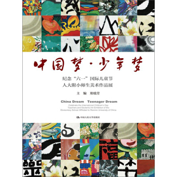 中国梦·少年梦：纪念“六一”国际儿童节人大附小师生美术作品展 pdf epub mobi 下载