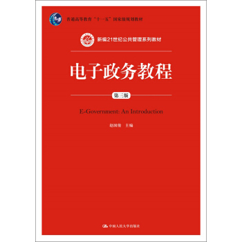 电子政务教程（第三版） pdf epub mobi 下载