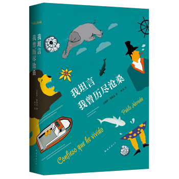 我坦言我曾曆盡滄桑 [Confieso que he vivido] pdf epub mobi 下载