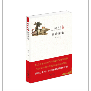 大家小书 唐诗杂论