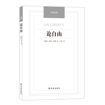 汉译经典：论自由 [On Liberty] pdf epub mobi 下载
