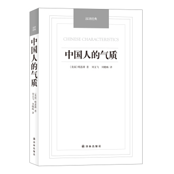 漢譯經典：中國人的氣質 [Chinese Characteristics] pdf epub mobi 下载
