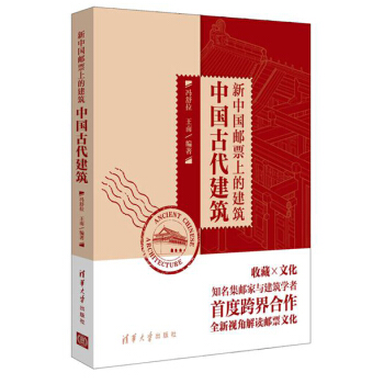 中国古代建筑:新中国邮票上的建筑