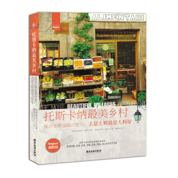 托斯卡纳最美乡村：接近无限温暖的旅行，去意大利最意大利处 pdf epub mobi 下载