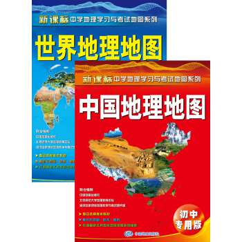 中国地理地图+世界地理地图（初中专用版） pdf epub mobi 下载