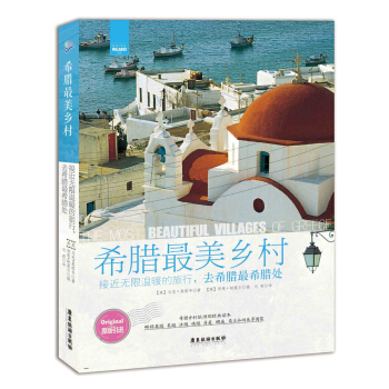 希臘最美鄉村：接近無限溫暖的旅行，去希臘最希臘處 pdf epub mobi 電子書 下載