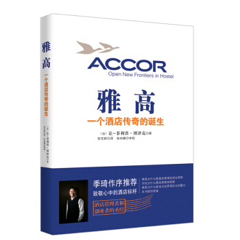 雅高 一个酒店传奇的诞生 pdf epub mobi 电子书 下载