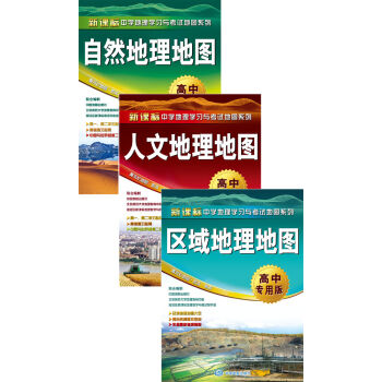 區域地理地圖+自然地理地圖+人文地理地圖（高中專用版 套裝共3冊） pdf epub mobi 下载