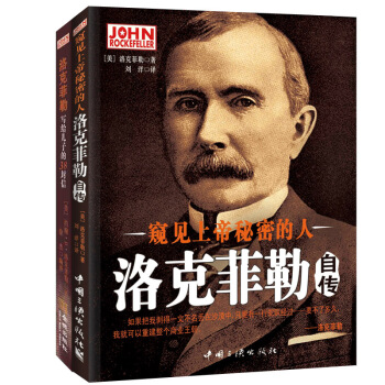 财富人物经典传记·财富传奇：洛克菲勒自传+洛克菲勒写给儿子的38封信（套装共2册） pdf epub mobi 下载