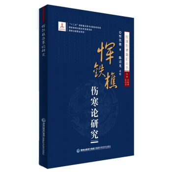 惲鐵樵傷寒論研究/民國傷寒新論叢書 pdf epub mobi 電子書 下載
