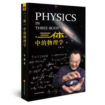 三体 中的物理学 pdf epub mobi 下载