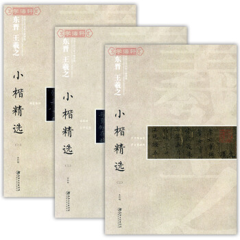 共3冊 東晉 王羲之1-3小楷精選全集 中國古代書傢小楷精選簡體譯文小楷毛筆字帖江 pdf epub mobi 電子書 下載