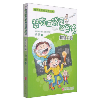 裝在口袋裏的爸爸：超級大腦 [7-14歲] pdf epub mobi 電子書 下載