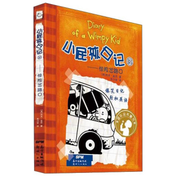 小屁孩日記18：驚險岔路口 [0-14歲] pdf epub mobi 下载