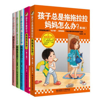 好媽媽教子經典工具書 媽媽怎麼辦大禮包 套裝共5冊 pdf epub mobi 下载