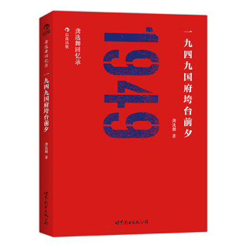 龚选舞回忆录：一九四九国府垮台前夕 pdf epub mobi 下载