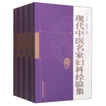 现代中医名家妇科经验集（套装1-4册） pdf epub mobi 下载