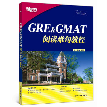 新东方 GRE&GMAT阅读难句教程 pdf epub mobi 电子书 下载