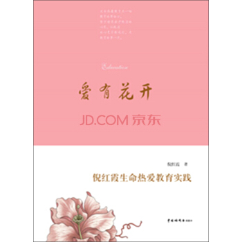 爱有花开：倪红霞生命热爱教育实践 pdf epub mobi 下载