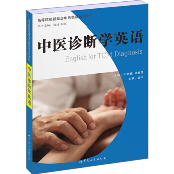 中醫診斷學英語 [English for Tcm Diagnosis] pdf epub mobi 電子書 下載
