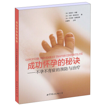 成功怀孕的秘诀：不孕不育症的预防与治疗 [Concevoir：Prévenir et traiter l'infertilité] pdf epub mobi 下载