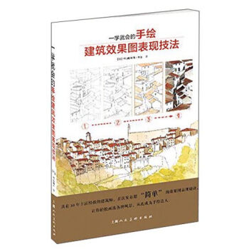 一學就會的手繪建築效果圖錶現技法 pdf epub mobi 下载