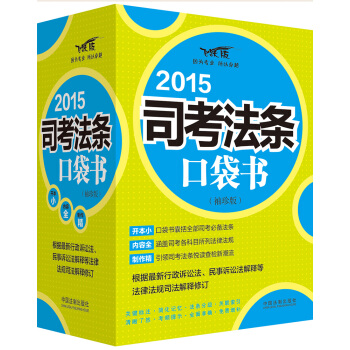 2015司考法条口袋书（袖珍版 飞跃版） pdf epub mobi 电子书 下载