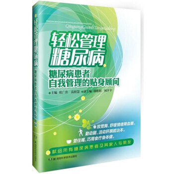輕鬆管理糖尿病：糖尿病患者自我管理的貼身顧問 pdf epub mobi 下载