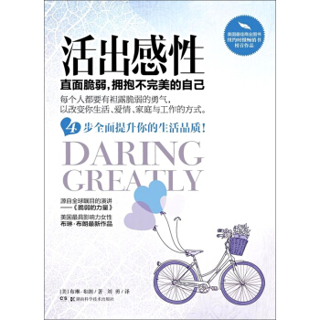 活出感性:直面脆弱,拥抱不完美的自己