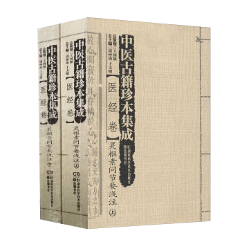 中医古籍珍本集成 医经卷 灵枢素问节要浅注（套装上下册） pdf epub mobi 下载